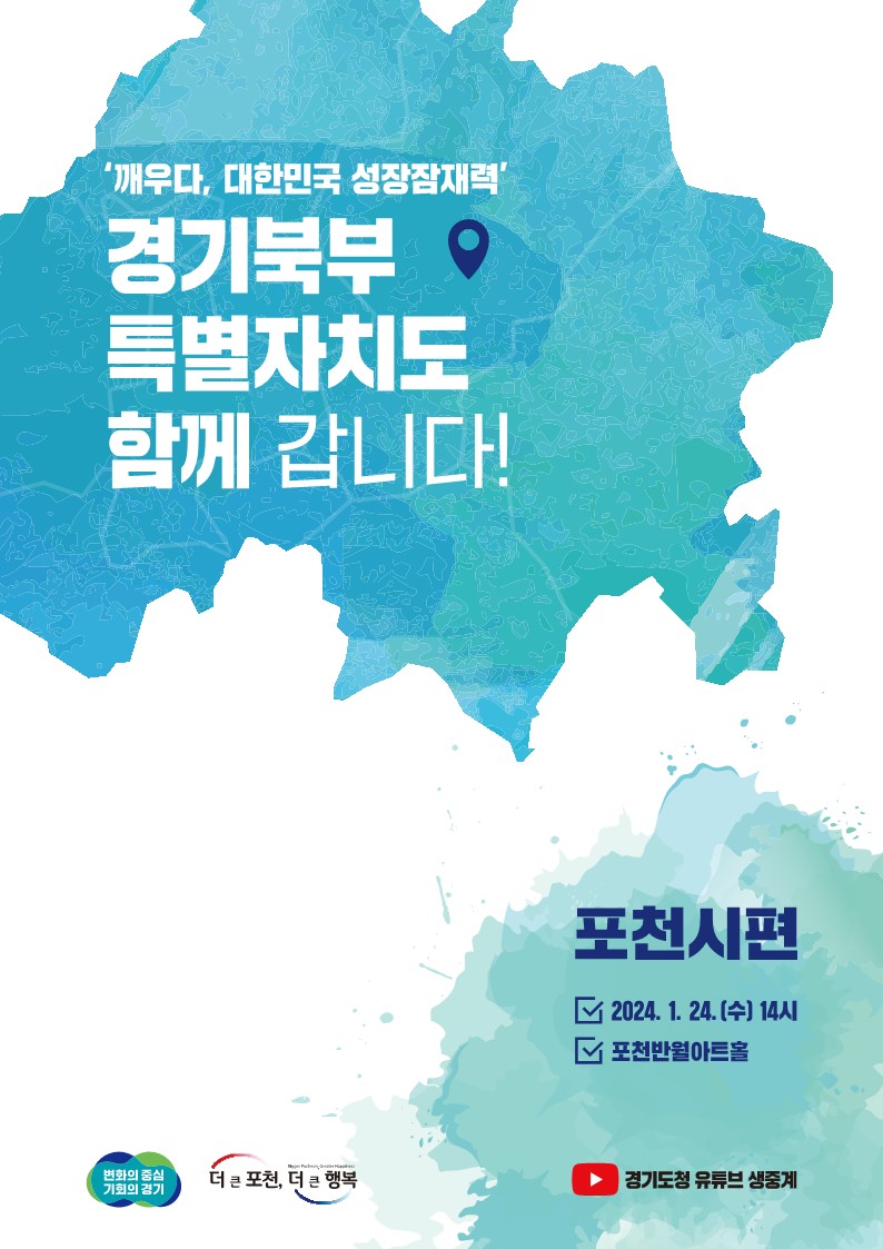 경기북부특별자치도 설치에 대한 흔들림 없는 추진을 약속한 김동연 경기도지사가 새해 시작과 함께 경기북부지역 10개 시·군을 순회하며 주민들과 소통에 나섰다. 사진은 오는 24일 열리는 ‘경기북부특별자치도 함께 갑니다 포천시편’ 홍보 포스터. (사진제공=경기도청)