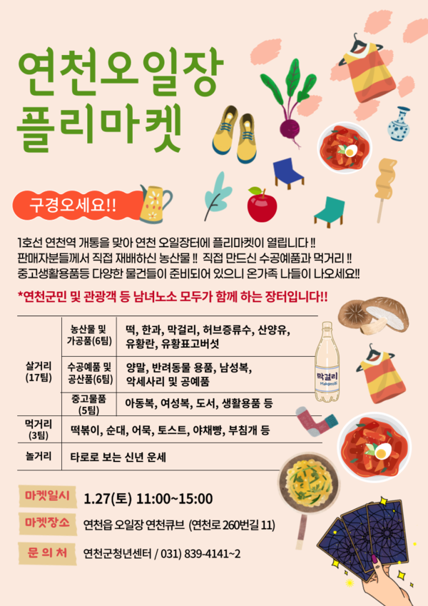 연천군이 오는 27일 오전 11시부터 오후 3시까지 연천읍 오일장에서 플리마켓을 운영한다. 사진은 연천읍 오일장 플리마켓 홍보 포스터. (사진제공=연천군청)