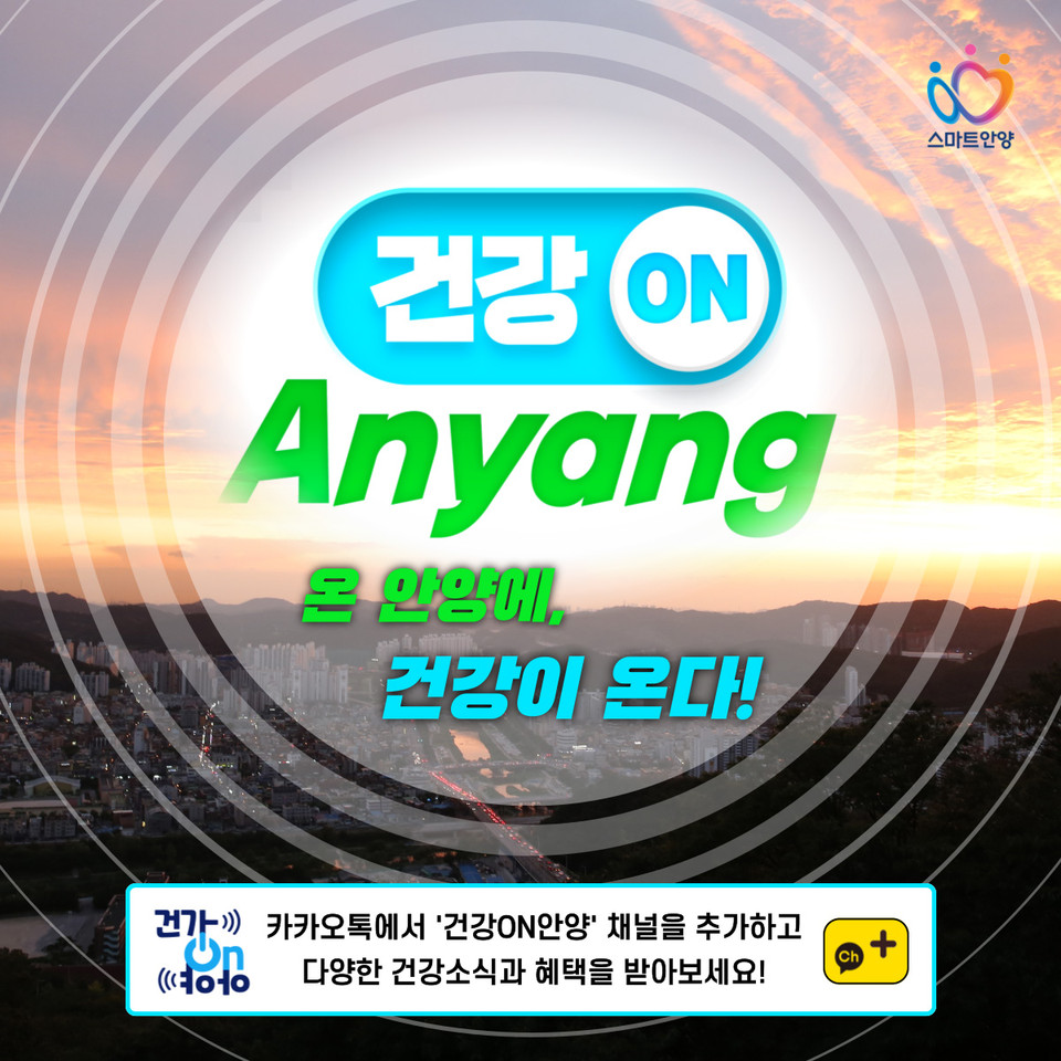 안양시가 새해를 맞아 시민들이 가정에서 쉽게 건강정보를 접하고 꾸준히 건강생활을 실천할 수 있도록 ‘건강ON안양’ 채널 프로그램을 확대 운영한다고 22일 밝혔다. (사진제공=안양시청)