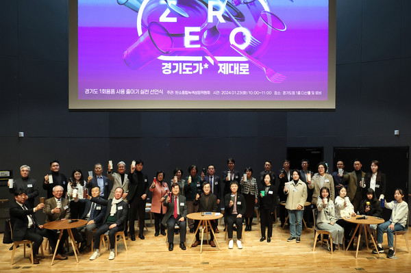 23일   경기도는 탄소중립녹색성장위원회 주관으로 도청에서  김동연 지사, 탄소중립녹색성장위원회 위원들,  28개 공공기관장, 기업, 소비자, 소상공인, 배달 및 다회용기 서비스 업체, 미래세대를 대표하는 학생들과 31개 시군 공무원 등 420여 명이 참석해‘ 1회용품 사용 줄이기 실천’ 선언을 했다. (사진제공=경기도청)