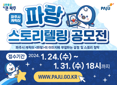 파주시는 시의 공식 캐릭터인 ‘파랑’의 ‘스토리텔링 공모전’을 개최키로 하고, 오는 31일까지 대상 1편과 우수상 2편, 장려상 5편의 선정 작업에 착수했다. (사진제공=파주시청)