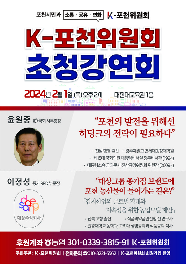 K-포천위원회 서동량 위원장이 다음달 1일 첫 번쩨 초청 강연회를 대진대학교 교육관에서 개최한다. 사진은 K-포천위원회 초청강연회 홍보 포스터. (사진제공=K-포천위원회)