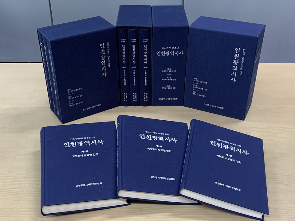 인천광역시가 인천시사편찬 50주년을 기념해 선사시대부터 현대에 이르는 장기간의 역사와 문화를 담은 총 3권의 ‘인천광역시사’ 발간을 완료했다. (사진제공=인천시청)