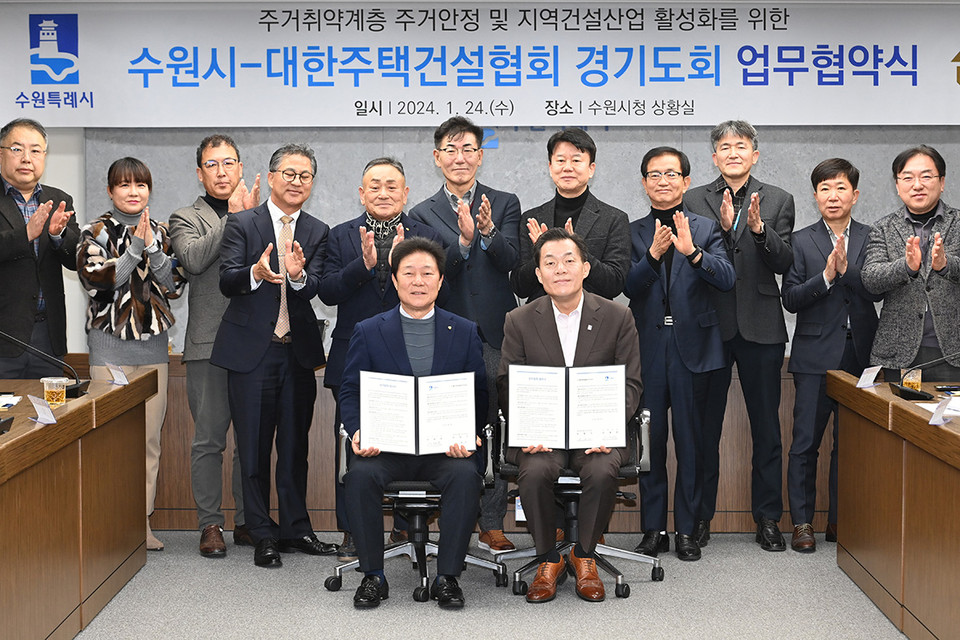 수원시와 대한주택건설협회 경기도회는 24일 시청 상황실에서 ‘주거환경개선사업 업무협약’을 체결하고 협력을 약속했다. (사진제공=수원시청)