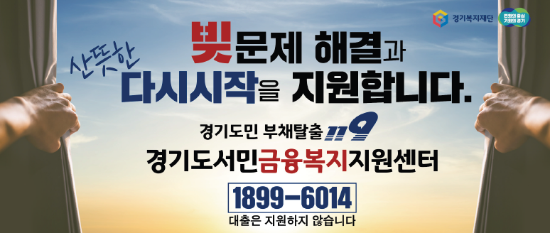지난해 경기금융복지센터를 통해 악성채무에서 벗어난 도민이 1169명인 것으로 나타났다. 이는 전년대비 두배 이상 늘어난 수치다. (사진제공=경기도청)
