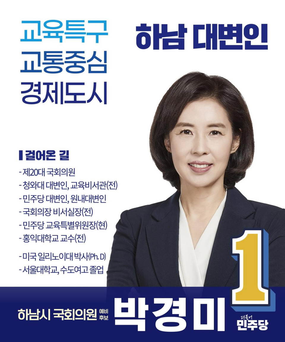 문재인 정부 청와대 대변인을 지낸 더불어민주당 박경미 예비후보가 "하남 대변인'이 돼 교육특구 하남, 일상이 행복한 하남을 만들겠다"고 말했다. (사진=박경미 예비후보)