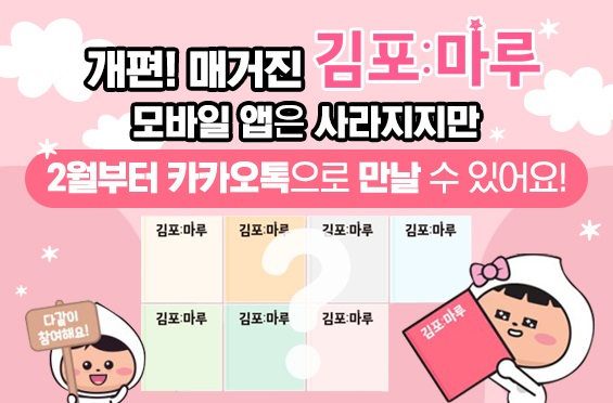 2월부터 '카카오톡'을 통해서도 받아 볼 수 있는 '김포마루' 카드뉴스. (사진제공=김포시청)