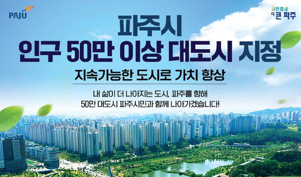 파주시가 1996년 시로 승격된 이후 28년 만에 ‘지방자치법 시행령’ 제118조에 따라 ‘인구 50만의 대도시’로 지정됐다. (사진제공=파주시청)