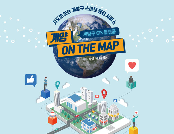 인천 계양구가 민간 포털 사이트에서 찾기 힘든 행정정보를 지도로 시각화한 ‘계양 ON THE MAP(이하 계양 온 더 맵)’ 서비스를 2월 1일부터 시작한다. (사진제공=계양구청)