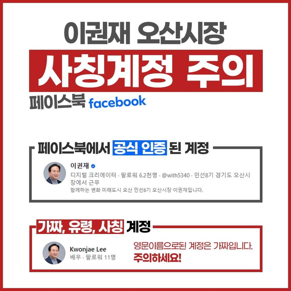이권재 오산시장이 영문으로 표기된 "가짜 이권재 페이스북 계정의 주의"를 당부했다. (사진=이권재 오산시장 페이스북)