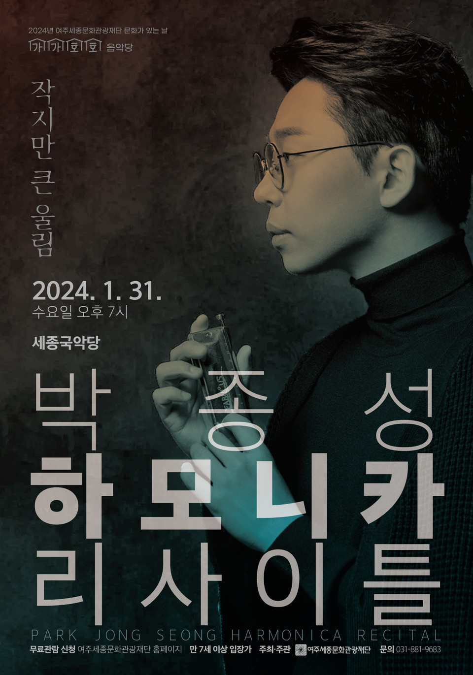 여주세종문화관광재단이 31일 문화가 있는 날의 일환으로 ‘박종성 하모니카 리사이틀’을 세종국악당에서 개최한다. (사진제공=여주세종문화관광재단)