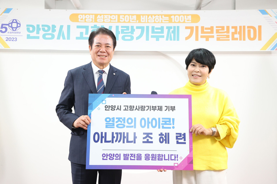 안양시가 지난해 고향사랑기부금으로 약 1억9000만원을 모금해 목표액 1억원의 190%에 해당하는 모금액을 달성했다. 사진은 안양시 고향사랑기부제 1호 조혜련. (사진제공=안양시청)