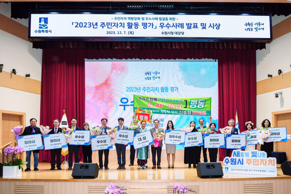 수원시가 올해부터 주민참여예산제를 주민자치회 중심으로 운영한다. 사진은 지난해 12월 열린 ‘2023년 주민자치 활동평가’ 우수사례 발표회. (사진제공=수원시청)