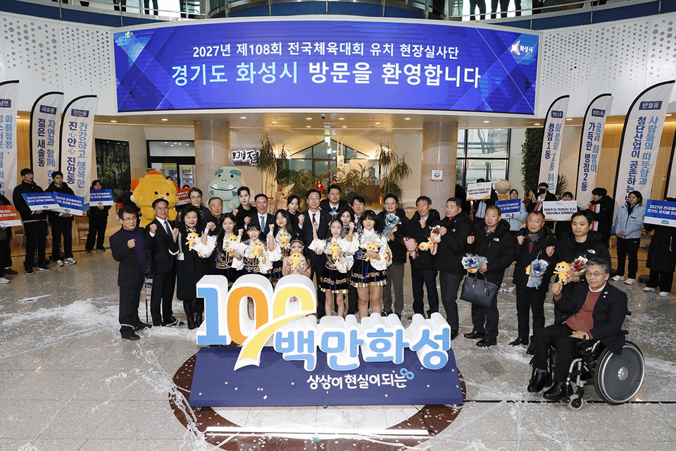 화성시가 2027 전국종합체육대회 개최지 선정을 위한 유치계획 보고회를 29일 화성시청에서 개최했다. (사진제공=화성시청)