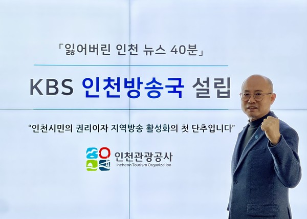 백현 인천관광공사 사장이 30일 인천시민의 권리 회복과 지역방송 활성화를 위해 KBS 인천방송국 설립 등을 지지하는 ‘인천 방송주권찾기’ 캠페인에 동참했다. (사진제공=인천관광공사)