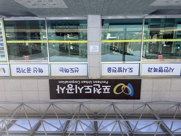 포천도시공사가 지난 2021년 12월 도시개발법 개정으로 중단했던 내촌지구 도시개발사업을 다시 추진한다. 사진은 포천도시공사 본청. (사진제공=포천도시공사)