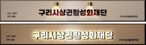 구리시상권활성화재단이 지난해 12월 1일부터 12월 31일까지 한 달간 구리시 구도심 상권의 간판개선 사업 참여자 18점포를 모집해 오는 2월 중 간판교체 사업을 진행한다. (사진제공=구리시청)