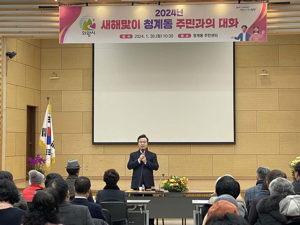 김성제 의왕시장은 30일 청계동 주민센터에서 ‘2024년 새해맞이 청계동 주민과의 대화’를 개최했다. (사진=장은기 기자)