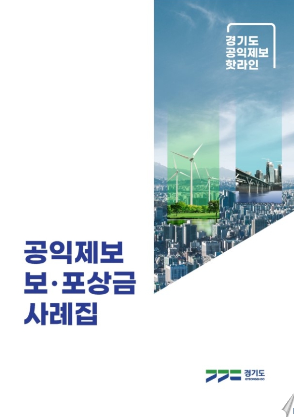 경기도가 2019년부터 2023년까지 도민 신고를 통해 지급된 총 508건, 4억2천여만 원의 보·포상금을 분석해 주요 공익제보 사례를 소개한 ‘경기도 공익제보 보·포상금 사례집’을 제작·배포했다. (사진제공=경기도청)