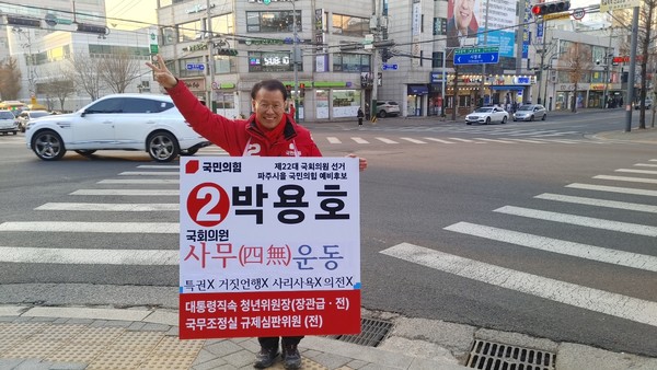 국민의힘 파주시을 박용호 예비후보는 31일 ‘국회의원 사무(四無)운동을 공개하고, ‘오직 파주발전, 진실한 일꾼’이란 선거 캐치프레이즈를 내걸고 표심을 자극했다. (사진제공=박용호 예비후보실)