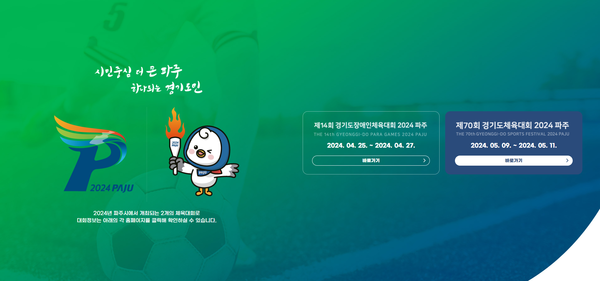 파주시가 오는 4, 5월 연이어 개최되는 ‘제70회 경기도체육대회’를 앞두고 파주시가 ‘관광도시 파주’임을 각인시키기 위한 홍보에 착수했다. (사진제공=파주시청)