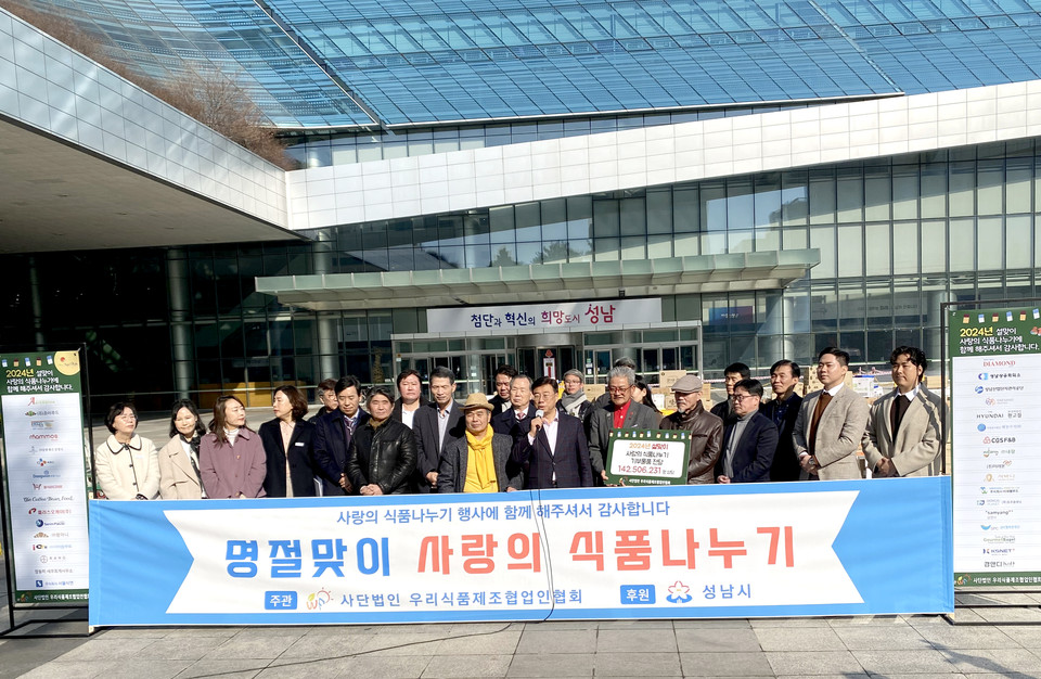 성남지역 식품 관련 업체들의 모임인 ㈔우리식품제조협업인협회가 올해로 19년째 '사랑의 식품 나누기 행사'를 열어 어려운 이웃과 훈훈한 정을 나눴다. (사진=장은기 기자)