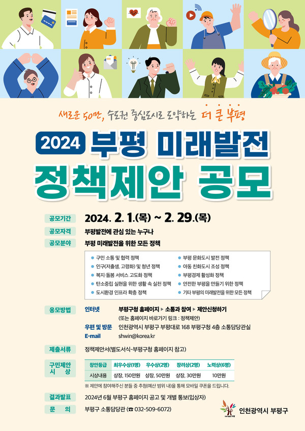 인천 부평구가 2024년도 ‘부평 미래발전 정책 제안 공모’를 1일부터 29일까지 2월 한 달간 실시한다. (사진제공=부평구청)