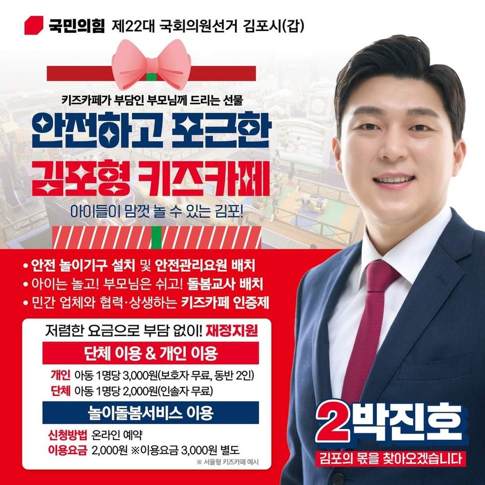 박진호 국민의힘 김포갑 국회의원 예비후보가 1일 어린이 공약으로 ‘김포형 키즈카페’ 운영을 내놨다. (사진=박진호 예비후보 페이스북)