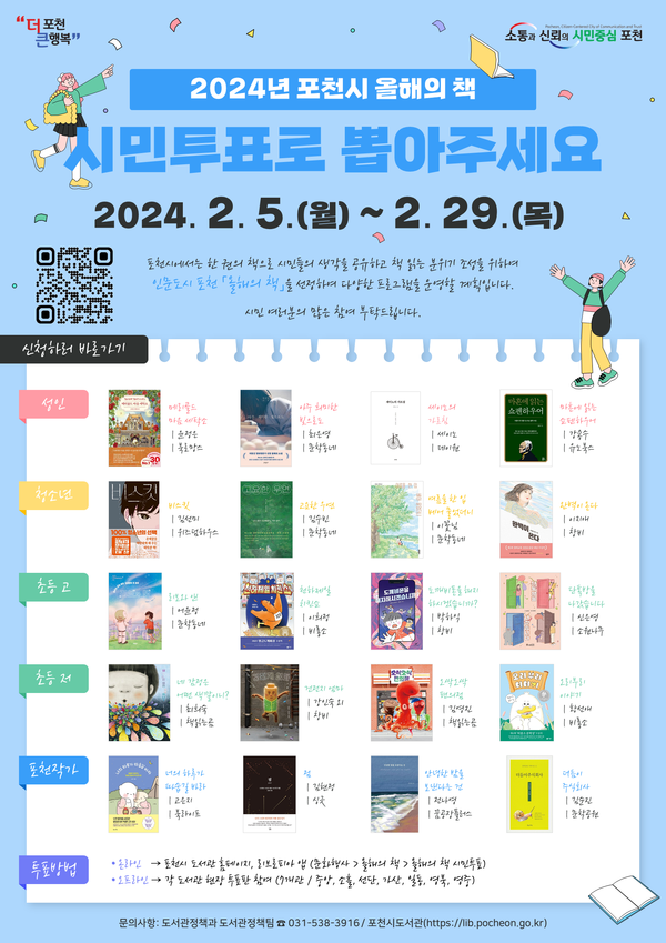 포천시 도서관이 시민과 함께 읽는 ‘2024년 올해의 책’ 선정을 위한 시민 투표를 오는 5일부터 29일까지 진행한다. 사진은 포천시 올해의 책 시민 투표 홍보 포스터. (사진제공=포천시청)