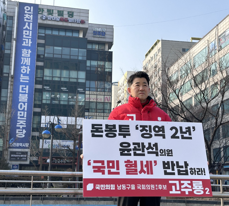 국민의힘 고주룡 남동을 국회의원 예비후보는 1일 더불어민주당 인천시당 앞에서 ‘민주당 돈봉투 사건’으로 징역 2년을 선고받은 윤관석 의원과 관련해 국민혈세를 반납할 것을 촉구하는 1인 피켓시위를 벌였다. (사진제공=고주룡후보선거사무실)