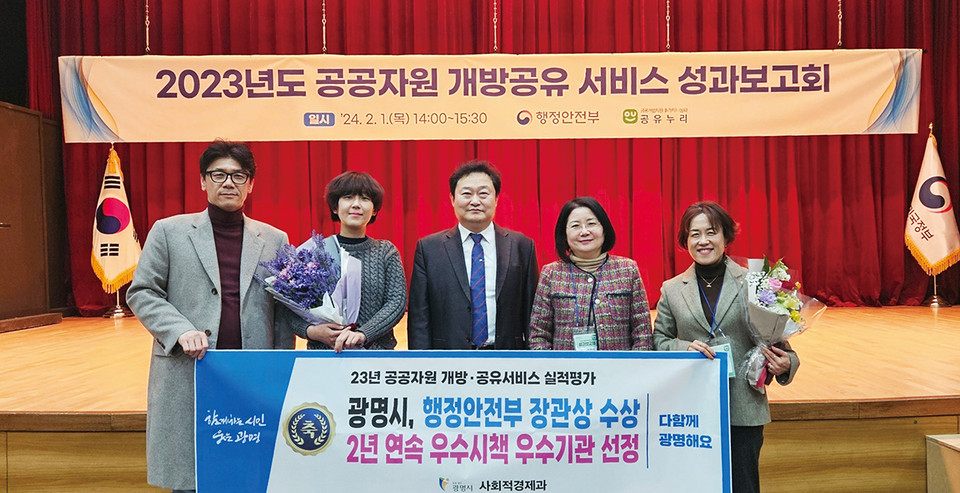 광명시는 행정안전부가 226개 기초지방자치단체를 대상으로 시행한 ‘2023년 공공자원 개방·공유서비스 전국 지방자치단체 실적평가’에서 2년 연속 종합평가 우수기관에 이름을 올렸다. (사진제공=광명시청)