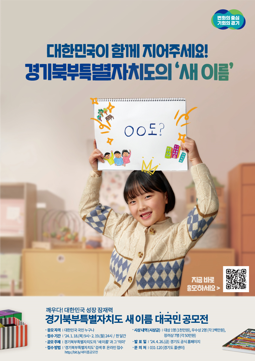 경기북부특별자치도 새 이름 공모전 누리집 방문자 수가 공모 시작 2주만에 140만명을 넘어서는 등 폭발적인 국민들의 관심을 받고 있는 것으로 나타났다. 사진은 공모전 홍보 포스터. (사진제공-경기도청)