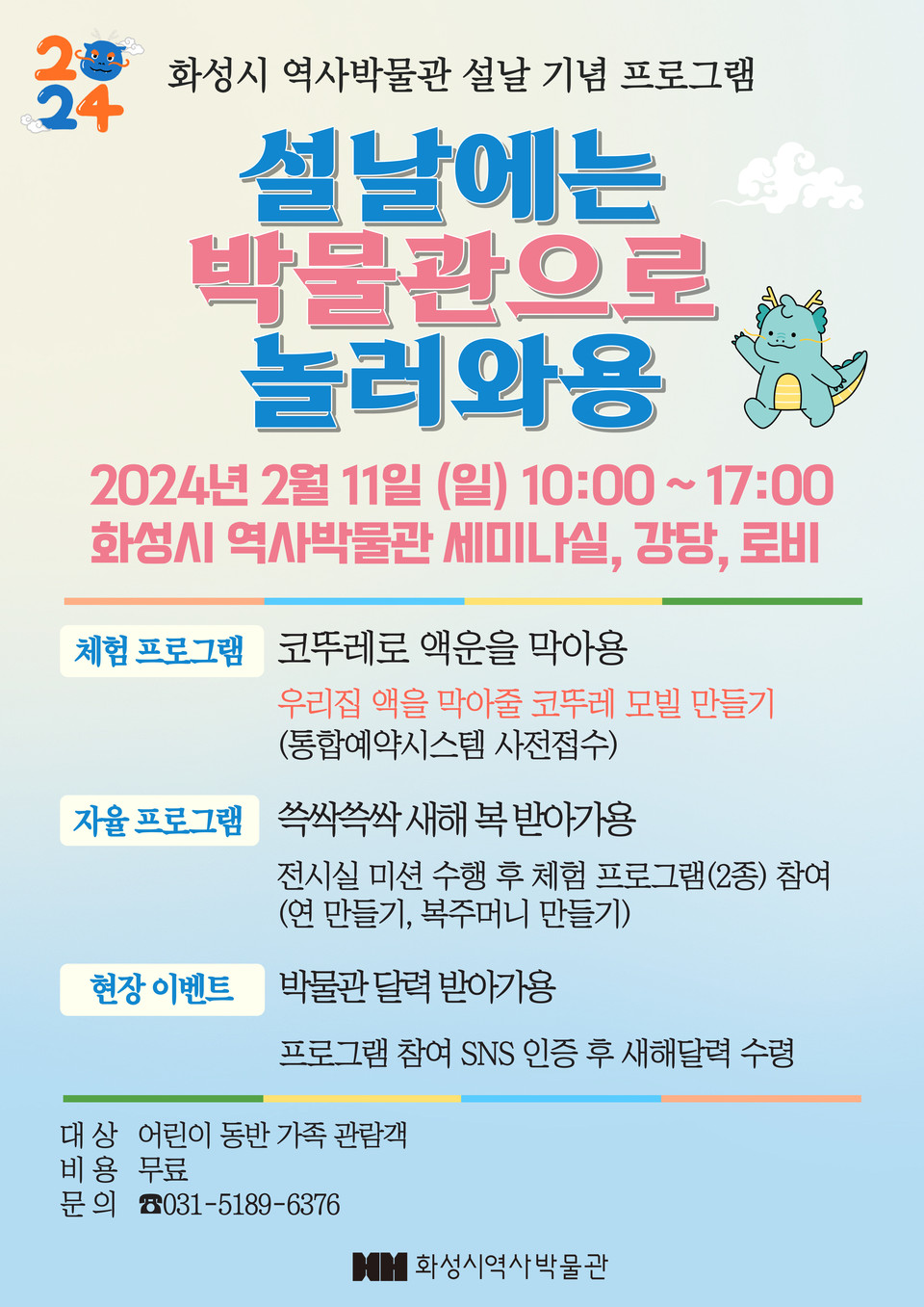 화성시 역사박물관이 설 명절을 맞아 설날 문화 프로그램 ‘설날에는 박물관으로 놀러와용’을 운영한다. 사진은 ‘설날에는 박물관으로 놀러와용’ 홍보 포스터. (사진제공=화성시 역사박물관)