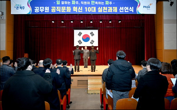 파주시가 주요 공직자 300여 명이 참석한 가운데 ‘공직문화 혁신 10대 실천과제 선언식’을 개최했다. (사진제공=파주시청)