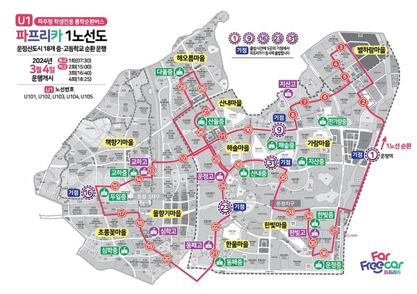 파주시는 '파주형 학생전용 통학순환버스'의 명칭을 ‘파프리카’로 확정짓고, 이르면 내달 4일 운행을 개시할 계획이다. (사진제공=파주시청)