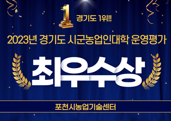 포천시가 2023년 경기도 시군 농업인대학 운영평가에서 최우수상을 수상했다. (사진제공=포천시청)