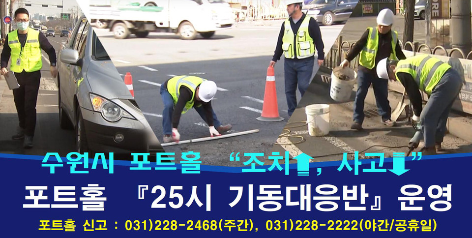 수원시가 시민의 안전을 지키는 데 큰 역할을 한 ‘포트홀 25시 기동대응반’을 확대 운영한다. (사진제공=수원시청)