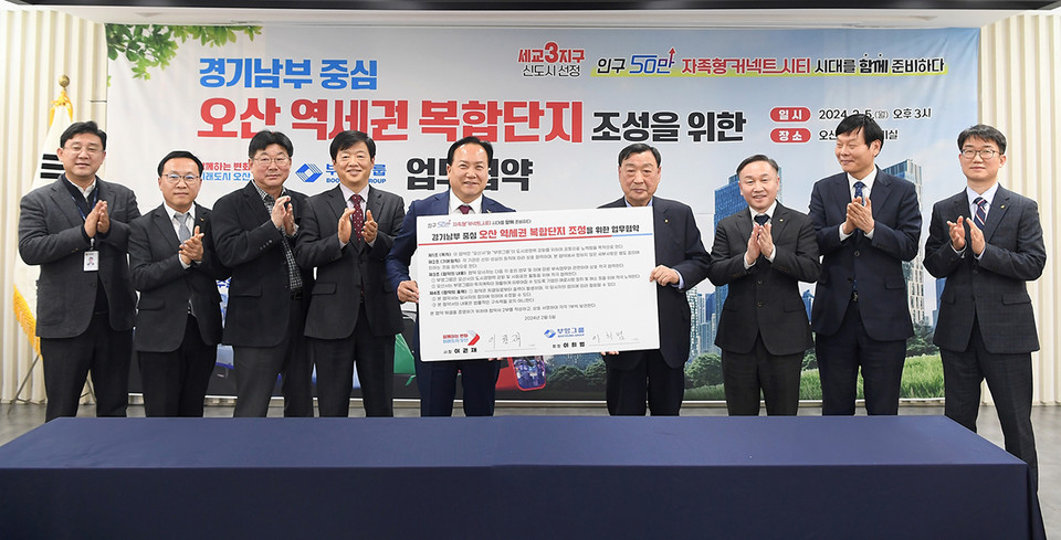 오산시와 부영은 5일 오산역과 인접한 오산동 637번지 일원에 11만2422㎡ 규모의 구 계성제지 부지 활성화 내용을 주로 하는 ‘경기남부 중심 오산 역세권 복합단지 조성’을 위한 업무협약을 체결했다. (사진제공=오산시청)