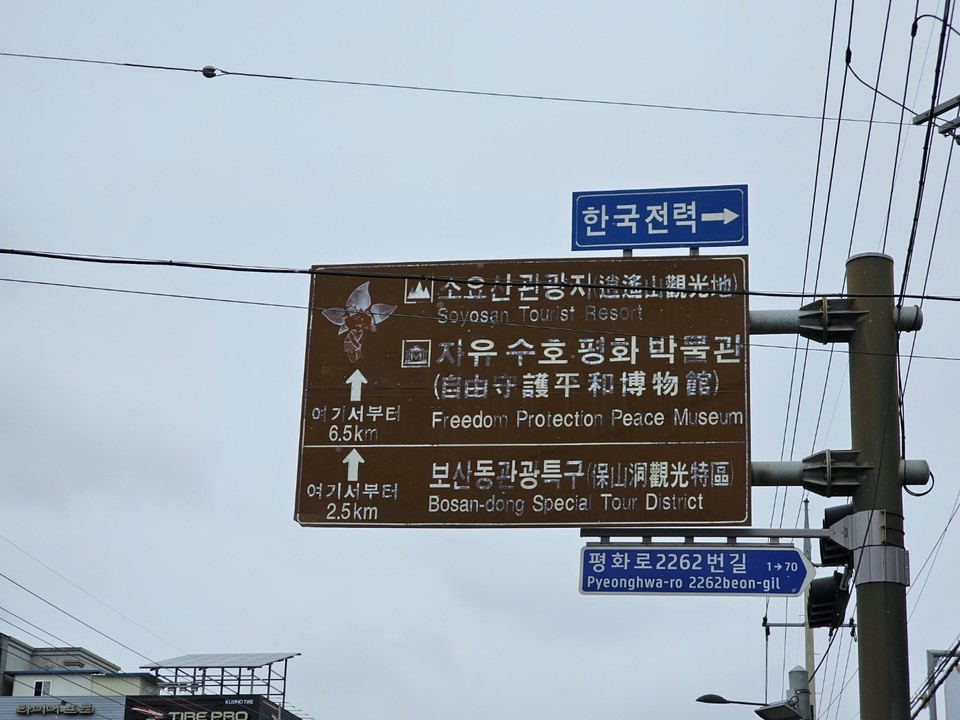 5일 오전 11시20분께 동두천시 지행동 한국전력공사 동두천지사 앞 평화로에 설치된 표지판의 훼손 정도가 심해 교체가 시급해 보인다. (사진=오기춘 기자)