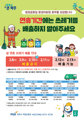 파주시는 ‘설 명절’을 앞두고 오는 8일부터 11일까지 쓰레기 배출을 불허하는 ‘쓰레기 관리 대책’을 추진키로 했다. (사진제공=피주시청)