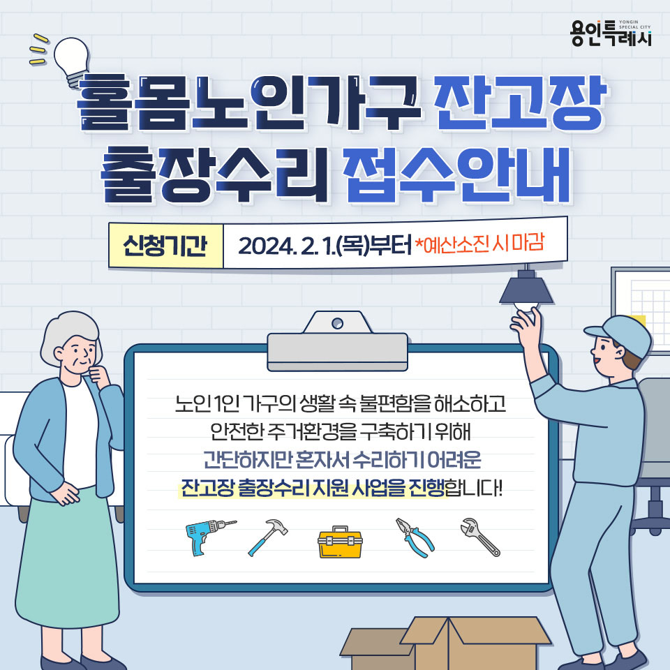 용인특례시가 어르신 가구의 잔고장 수리나 교체 등의 서비스로 일상의 작은 불편부터 세밀하게 살피고, 현장에서 문제를 해결하는 복지 사업을 2월부터 진행한다. (사진제공=용인시청)