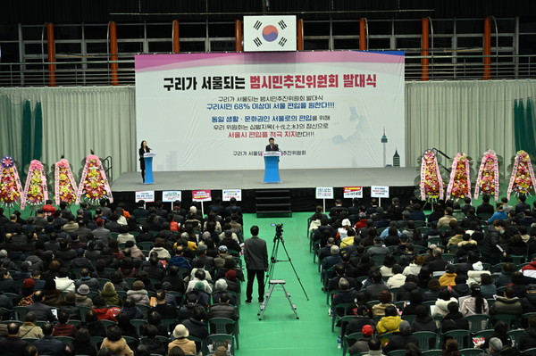구리가 서울되는 범시민추진위원회가 7일 구리시체육관에서 ‘구리가 서울되는 범시민추진위원회 발대식’을 개최했다. (사진제공=구리시청)