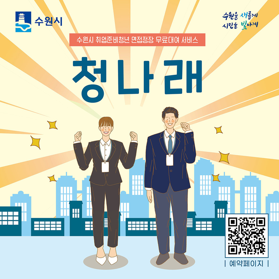 수원시가 취업준비청년에게 면접정장을 무료로 빌려주는 2024년 ‘청나래’ 사업을 13일 시작했다. (사진제공=수원시청)