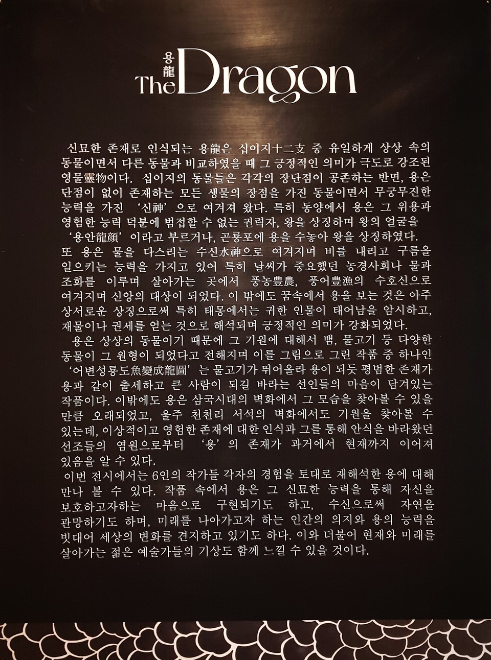 이천시립월전미술관이 2024년 갑진년(甲辰年)을 맞아 띠그림전 '용龍: The Dragon'을 오는 4월14일까지 개최했다. (사진=송석원 기자)