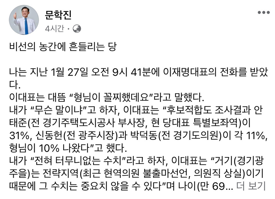 제22대 총선에 출마한 문학진 예비후보(더불어민주당 광주시을)가 14일 이재명 대표와의 전화통화 내용을 자신의 페이스북 계정에 공개하며 "비선의 농간에 흔들리는 당이라고 일갈했다. (사진=문학진 예비후보 페이스북)