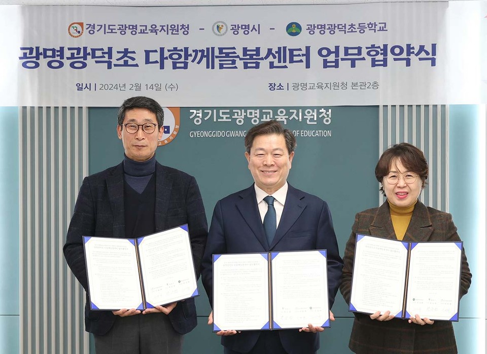 광명시가 14일 광명교육지원청 나눔배로실에서 광명교육지원청, 광명광덕초등학교와 ‘광명광덕초 다함께돌봄센터 설치 및 운영에 따른 업무협약’을 체결했다. 사진 왼쪽부터 이용현 광명교육지원청 교육장, 박승원 광명시장, 전성화 광명광덕초 교장. (사진제공=광명시청)
