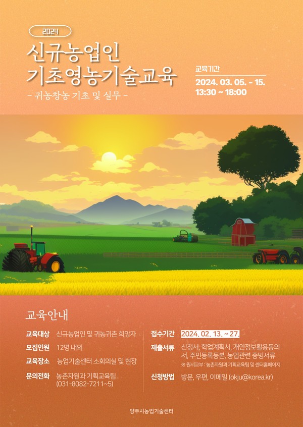 양주시가 오는 신규농업인의 성공적인 농촌 정착을 위해 오는 27일까지 ‘신규농업인 기초 영농기술교육’ 수강생을 모집한다. 사진은 신규농업인 기초 영농기술교육 홍보 포스터. (사진제공=양주제공)