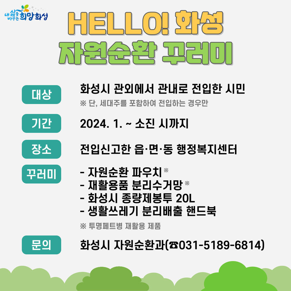 화성시가 전입자에게 ‘자원순환 꾸러미’를 증정한다. (사진제공=화성시청)