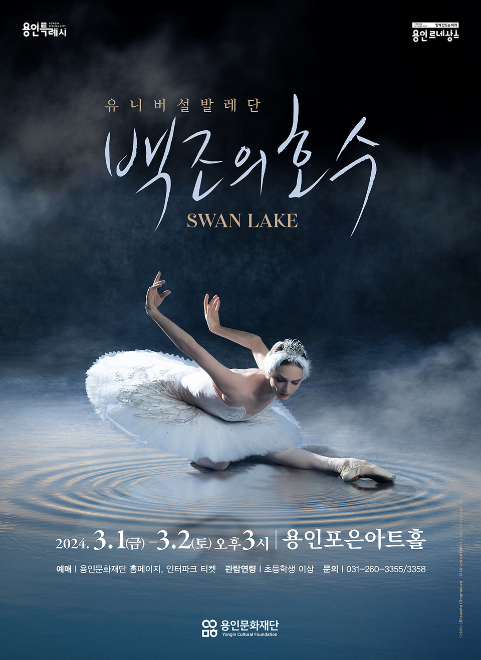 용인문화재단은 다음달 1일부터 2일까지 양일간 용인포은아트홀에서 유니버설발레단의 ‘백조의 호수’를 개최한다. (사진제공=용인문화재단)