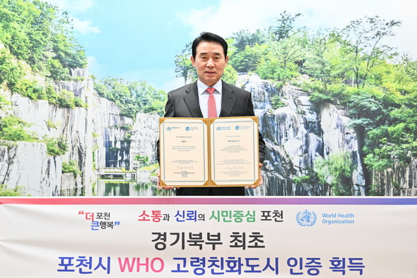 포천시가 세계보건기구(WHO)로부터 ‘고령친화도시’ 가입 인증 획득에 성공했다. (사진제공=포천시청)